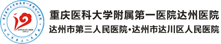達(dá)川區(qū)人民醫(yī)院