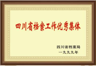 檔案工作優(yōu)秀集體