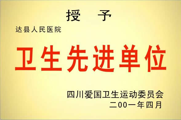 衛(wèi)生先進單位
