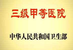 國家三級甲等綜合醫(yī)院